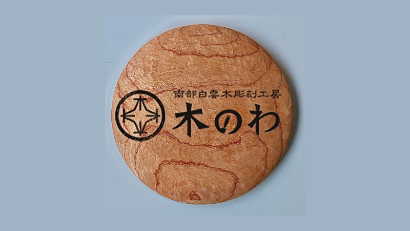 木のわ看板