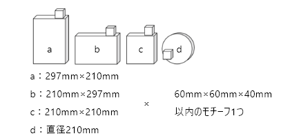 形 a：297mm×210mm b：210mm×297mm c：210mm×210mm d：直径210mm