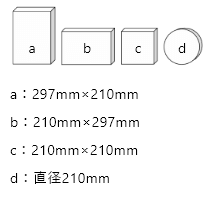 形a：297mm×210mm b：210mm×297mm c：210mm×210mm d：直径210mm