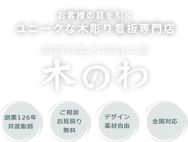 お客様の目を引くユニークな手彫り看板専門店 創業126年井波彫刻/ご相談お見積り無料/デザイン素材自由/全国対応