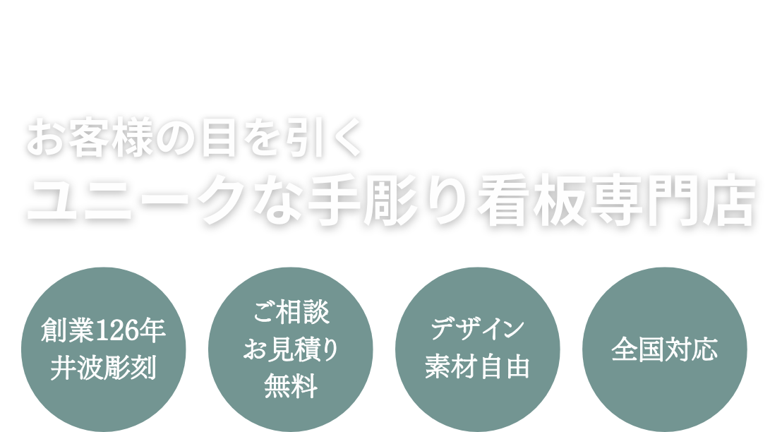 お客様の目を引くユニークな手彫り看板専門店 創業126年井波彫刻/ご相談お見積り無料/デザイン素材自由/全国対応